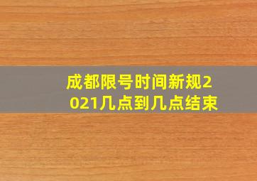 成都限号时间新规2021几点到几点结束