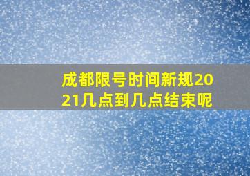 成都限号时间新规2021几点到几点结束呢