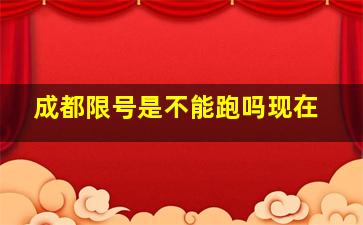 成都限号是不能跑吗现在