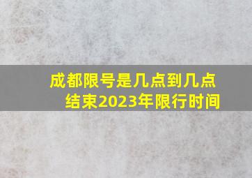 成都限号是几点到几点结束2023年限行时间