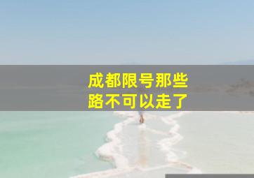 成都限号那些路不可以走了