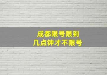 成都限号限到几点钟才不限号