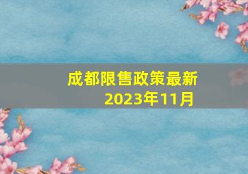 成都限售政策最新2023年11月