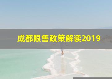 成都限售政策解读2019