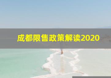 成都限售政策解读2020