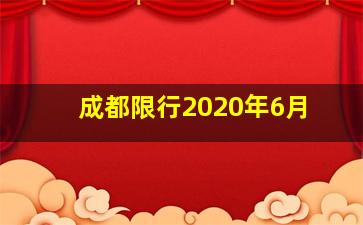 成都限行2020年6月