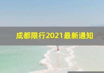 成都限行2021最新通知