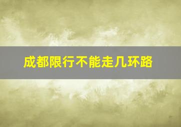 成都限行不能走几环路