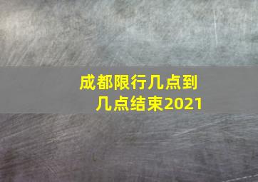 成都限行几点到几点结束2021