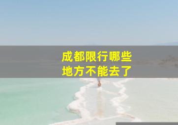 成都限行哪些地方不能去了