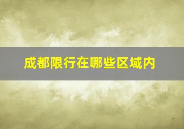 成都限行在哪些区域内