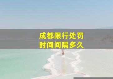 成都限行处罚时间间隔多久