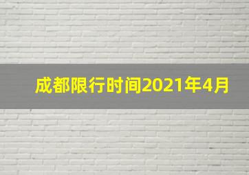 成都限行时间2021年4月