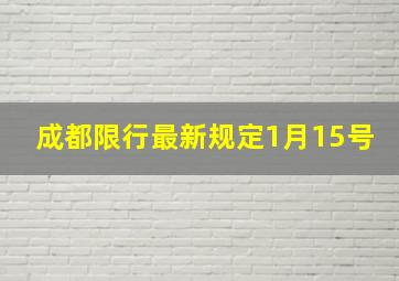 成都限行最新规定1月15号