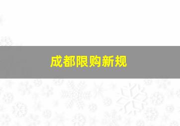 成都限购新规