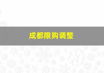 成都限购调整