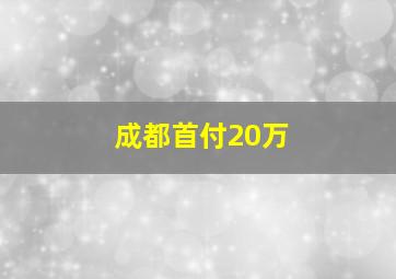 成都首付20万