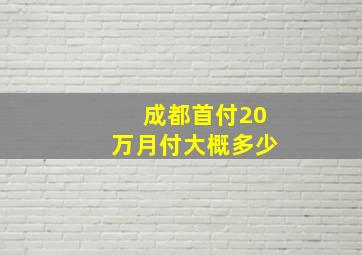 成都首付20万月付大概多少