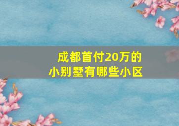 成都首付20万的小别墅有哪些小区