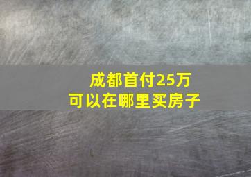 成都首付25万可以在哪里买房子