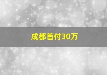 成都首付30万