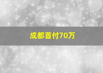 成都首付70万