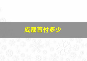 成都首付多少