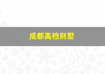 成都高档别墅