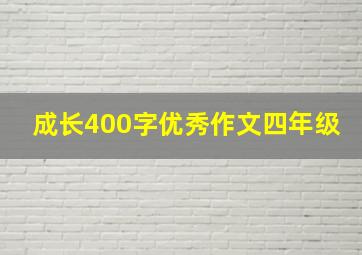 成长400字优秀作文四年级