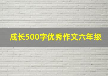 成长500字优秀作文六年级