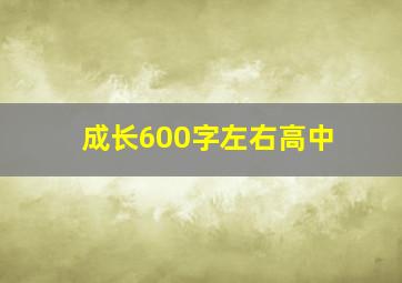 成长600字左右高中