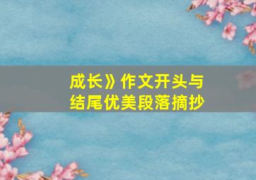 成长》作文开头与结尾优美段落摘抄