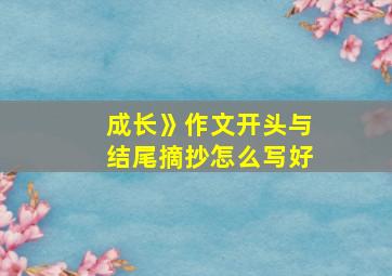 成长》作文开头与结尾摘抄怎么写好