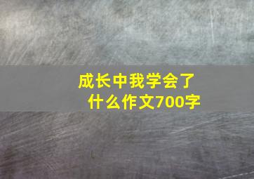 成长中我学会了什么作文700字