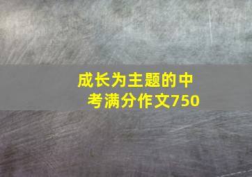 成长为主题的中考满分作文750