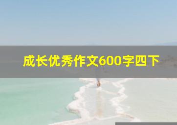 成长优秀作文600字四下