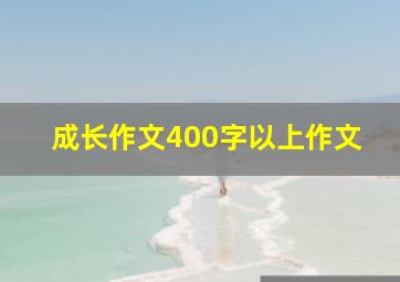 成长作文400字以上作文