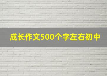 成长作文500个字左右初中