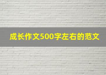 成长作文500字左右的范文