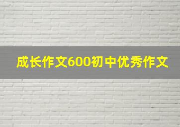 成长作文600初中优秀作文