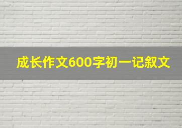 成长作文600字初一记叙文