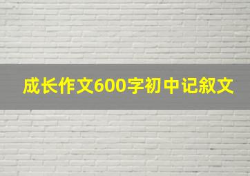 成长作文600字初中记叙文