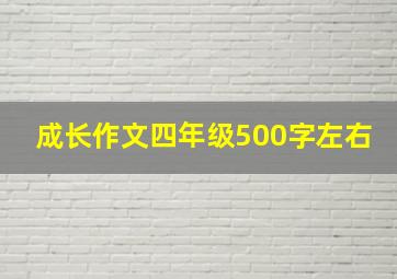 成长作文四年级500字左右