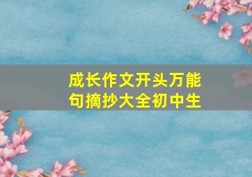 成长作文开头万能句摘抄大全初中生