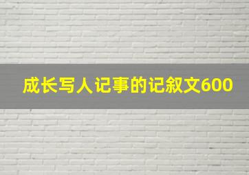 成长写人记事的记叙文600