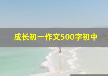 成长初一作文500字初中