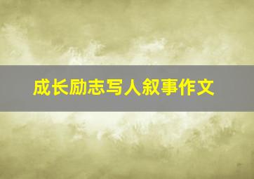 成长励志写人叙事作文