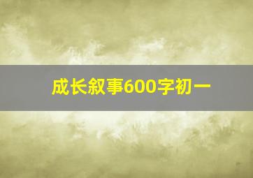 成长叙事600字初一