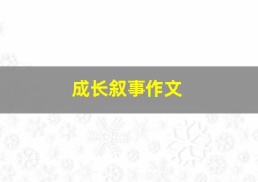 成长叙事作文