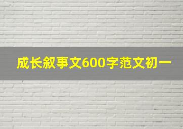 成长叙事文600字范文初一